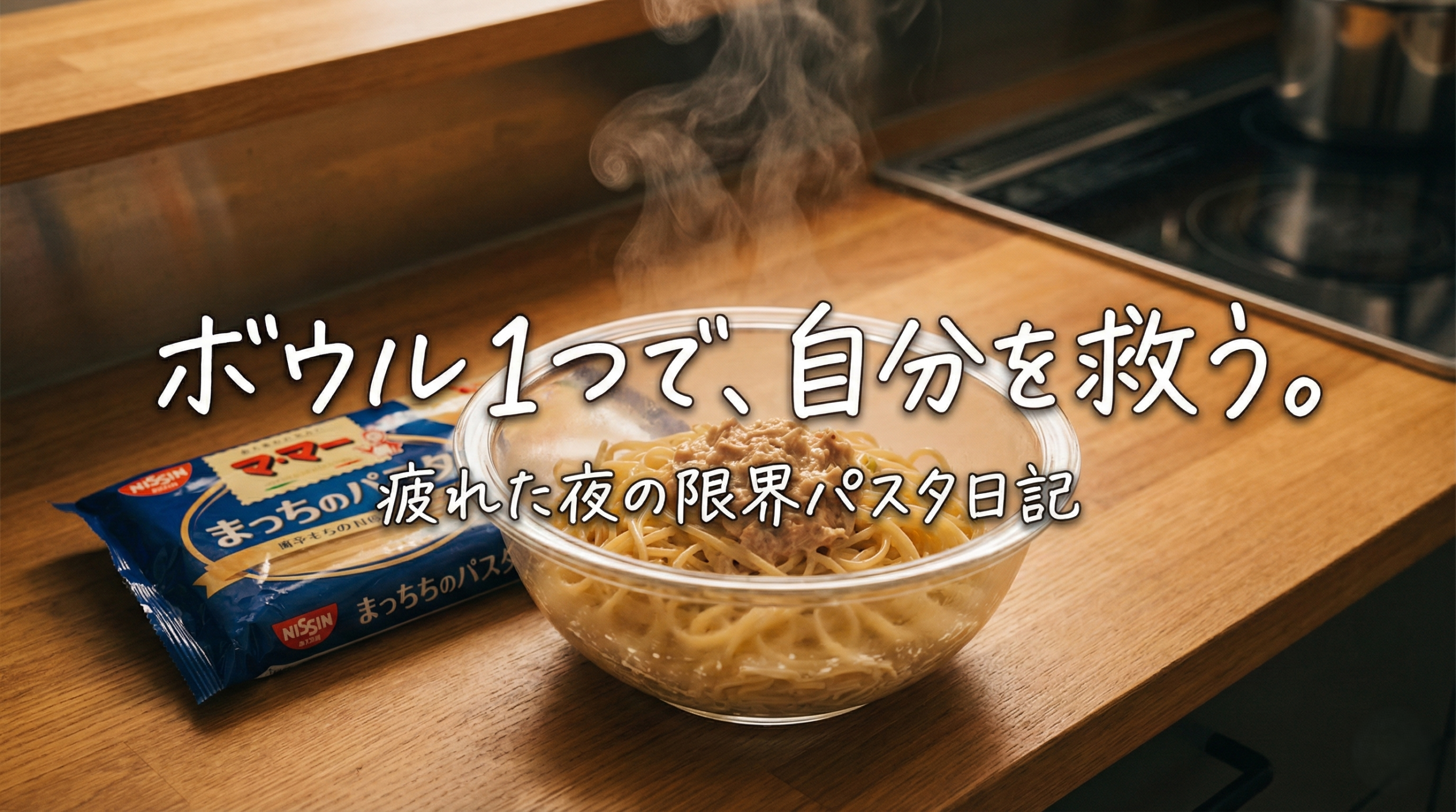 耐熱ボウルに入ったツナマヨパスタとパスタ袋のアイキャッチ画像。「ボウル1つで、自分を救う。」の文字入り